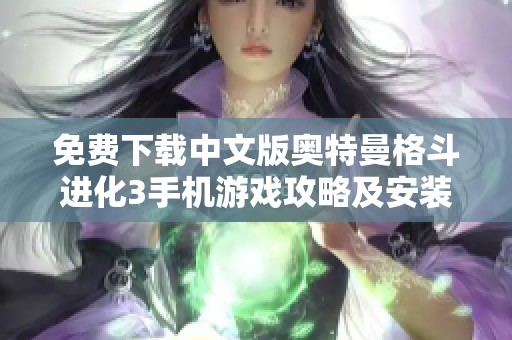 免費下載中文版奧特曼格斗進(jìn)化3手機(jī)游戲攻略及安裝方法