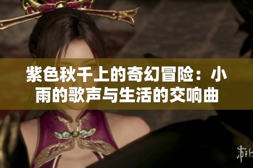 紫色秋千上的奇幻冒險：小雨的歌聲與生活的交響曲