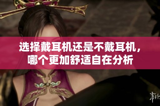 選擇戴耳機還是不戴耳機<div   id=