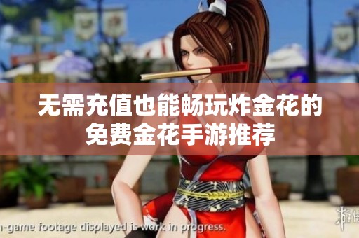 無需充值也能暢玩炸金花的免費(fèi)金花手游推薦