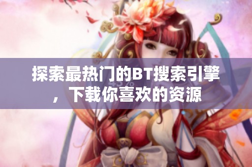 探索最熱門的BT搜索引擎<div   id=