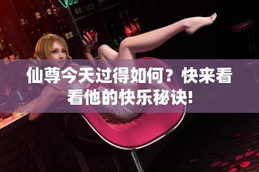 仙尊今天過(guò)得如何<div   id=