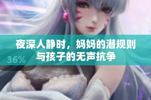 夜深人靜時<div   id=