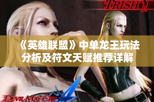 《英雄聯(lián)盟》中單龍王玩法分析及符文天賦推薦詳解