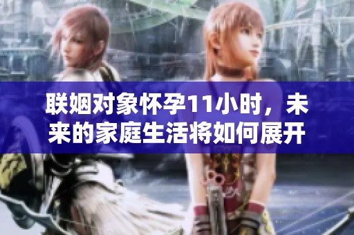 聯(lián)姻對象懷孕11小時<div   id=