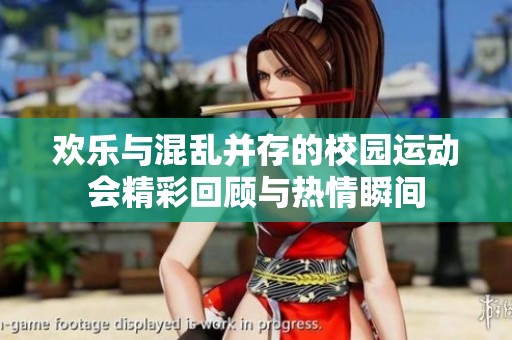 歡樂與混亂并存的校園運動會精彩回顧與熱情瞬間
