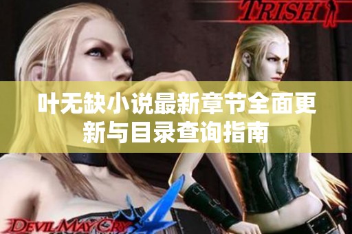 葉無缺小說最新章節(jié)全面更新與目錄查詢指南
