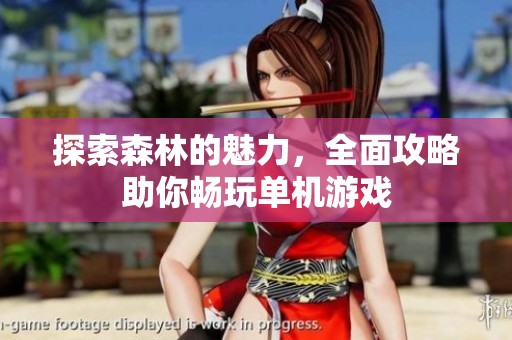 探索森林的魅力<div   id=