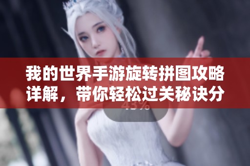 我的世界手游旋轉(zhuǎn)拼圖攻略詳解，帶你輕松過關(guān)秘訣分享