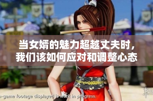 當女婿的魅力超越丈夫時，我們該如何應對和調(diào)整心態(tài)