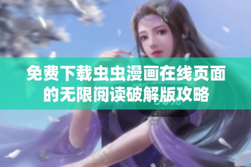 免費(fèi)下載蟲蟲漫畫在線頁(yè)面的無(wú)限閱讀破解版攻略