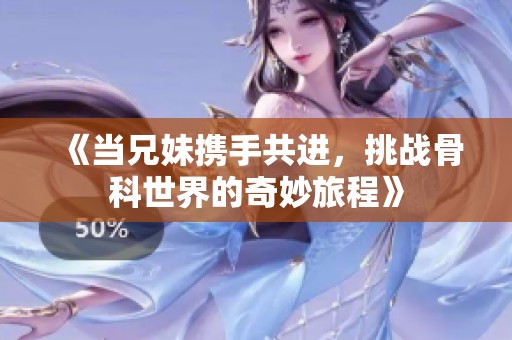 《當(dāng)兄妹攜手共進(jìn)<div   id=