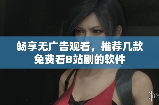暢享無廣告觀看<div id=