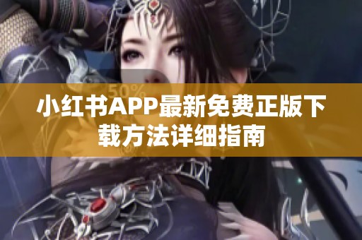 小紅書(shū)APP最新免費(fèi)正版下載方法詳細(xì)指南