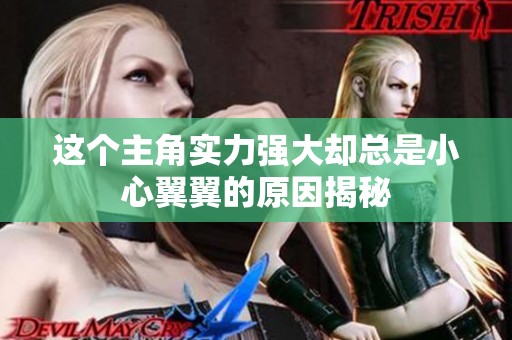 這個主角實力強(qiáng)大卻總是小心翼翼的原因揭秘