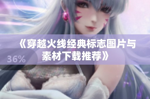 《穿越火線經(jīng)典標(biāo)志圖片與素材下載推薦》