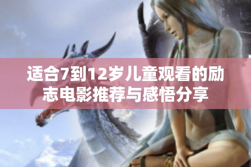 適合7到12歲兒童觀看的勵志電影推薦與感悟分享
