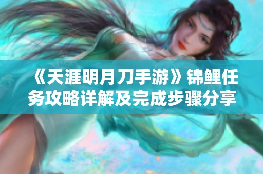 《天涯明月刀手游》錦鯉任務攻略詳解及完成步驟分享