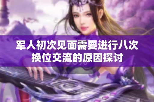 軍人初次見面需要進(jìn)行八次換位交流的原因探討