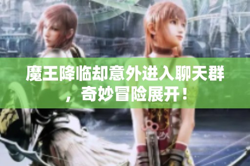 魔王降臨卻意外進入聊天群，奇妙冒險展開！