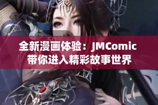 全新漫畫體驗：JMComic 帶你進入精彩故事世界