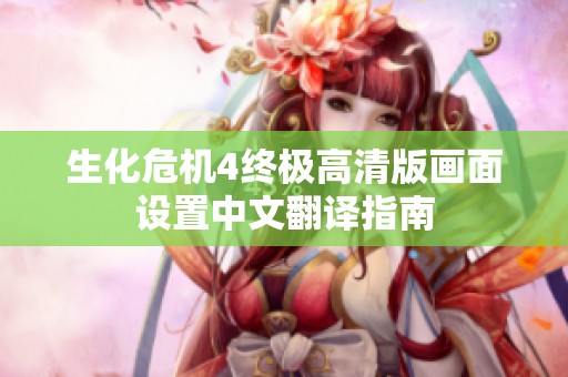 生化危機(jī)4終極高清版畫(huà)面設(shè)置中文翻譯指南