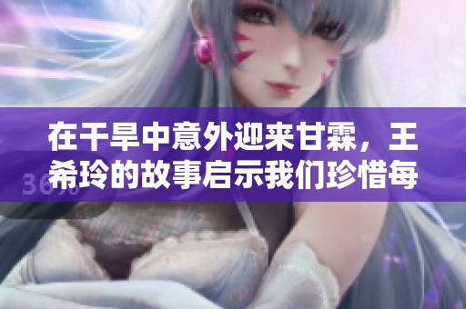 在干旱中意外迎來(lái)甘霖<div   id=