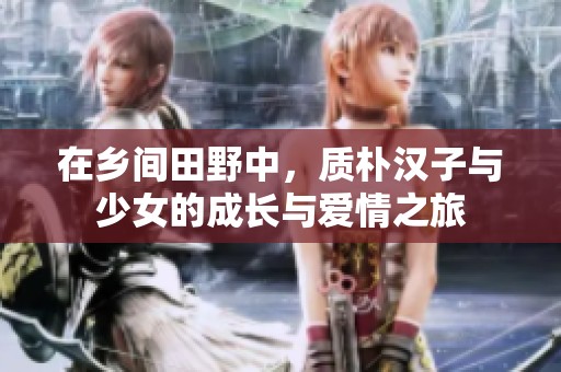 在鄉(xiāng)間田野中<div   id=