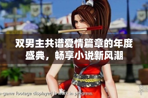 雙男主共譜愛情篇章的年度盛典，暢享小說新風(fēng)潮