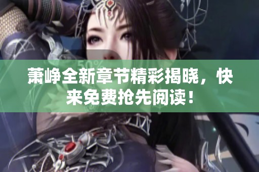 蕭崢全新章節(jié)精彩揭曉<div   id=