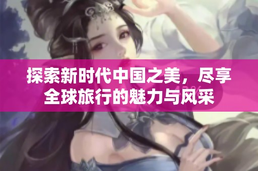 探索新時代中國之美<div id=