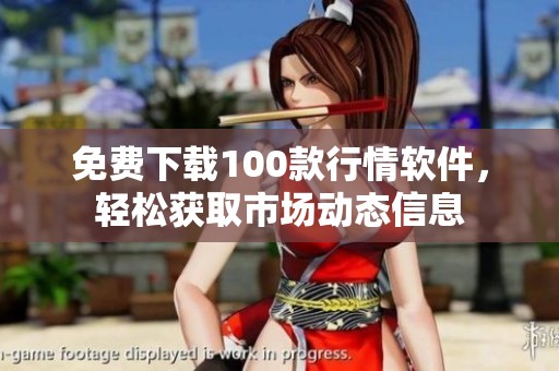 免費下載100款行情軟件，輕松獲取市場動態(tài)信息