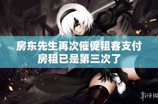 房東先生再次催促租客支付房租已是第三次了