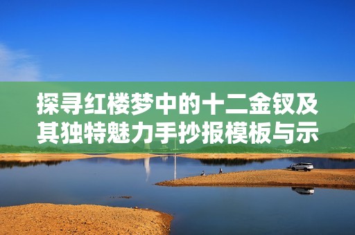 探尋紅樓夢中的十二金釵及其獨特魅力手抄報模板與示例圖片