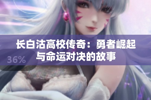 長白沽高校傳奇：勇者崛起與命運(yùn)對(duì)決的故事