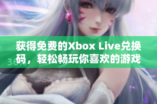 獲得免費(fèi)的Xbox Live兌換碼<div   id=