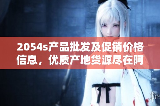2054s產(chǎn)品批發(fā)及促銷價格信息，優(yōu)質(zhì)產(chǎn)地貨源盡在阿里巴巴