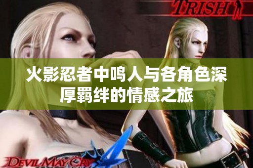 火影忍者中鳴人與各角色深厚羈絆的情感之旅