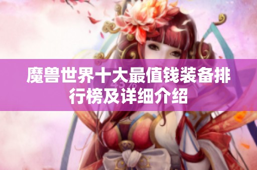 魔獸世界十大最值錢裝備排行榜及詳細(xì)介紹