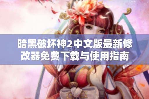 暗黑破壞神2中文版最新修改器免費(fèi)下載與使用指南