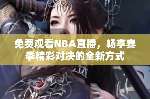 免費觀看NBA直播，暢享賽季精彩對決的全新方式
