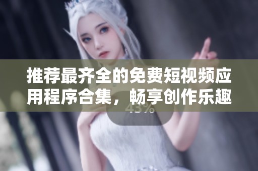 推薦最齊全的免費(fèi)短視頻應(yīng)用程序合集<div   id=