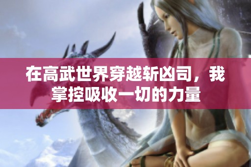 在高武世界穿越斬兇司，我掌控吸收一切的力量