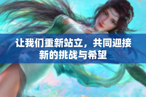 讓我們重新站立，共同迎接新的挑戰(zhàn)與希望
