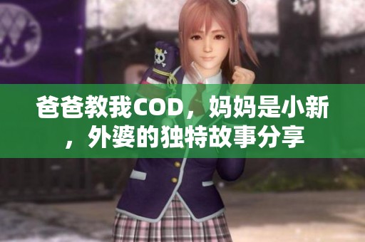 爸爸教我COD<div   id=