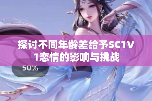 探討不同年齡差給予SC1V1戀情的影響與挑戰(zhàn)