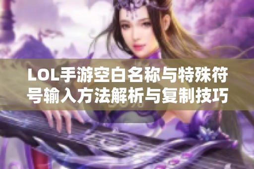 LOL手游空白名稱與特殊符號(hào)輸入方法解析與復(fù)制技巧