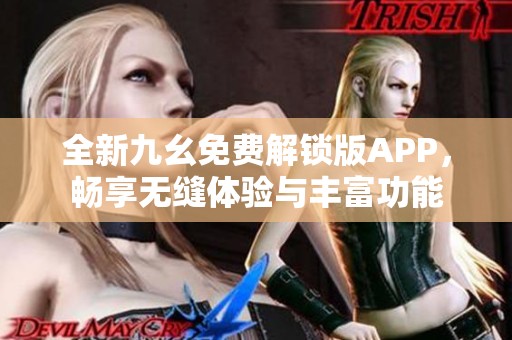 全新九幺免費(fèi)解鎖版APP<div   id=