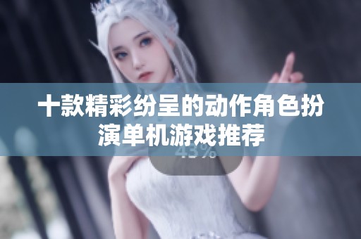 十款精彩紛呈的動(dòng)作角色扮演單機(jī)游戲推薦