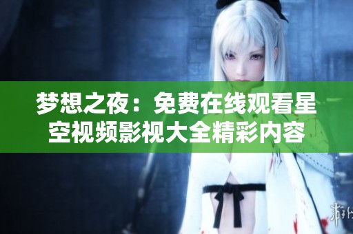 夢(mèng)想之夜：免費(fèi)在線觀看星空視頻影視大全精彩內(nèi)容